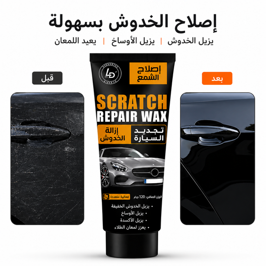 كريم ازالة الخدوش عن السيارة