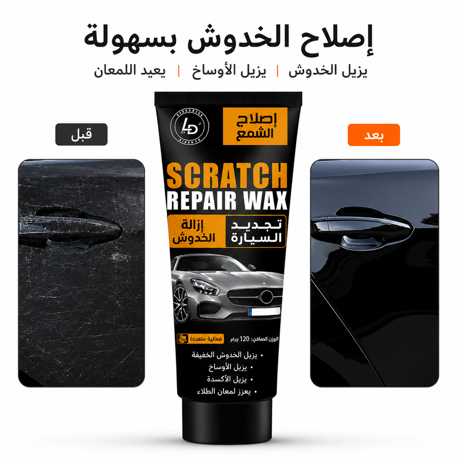 كريم ازالة الخدوش عن السيارة