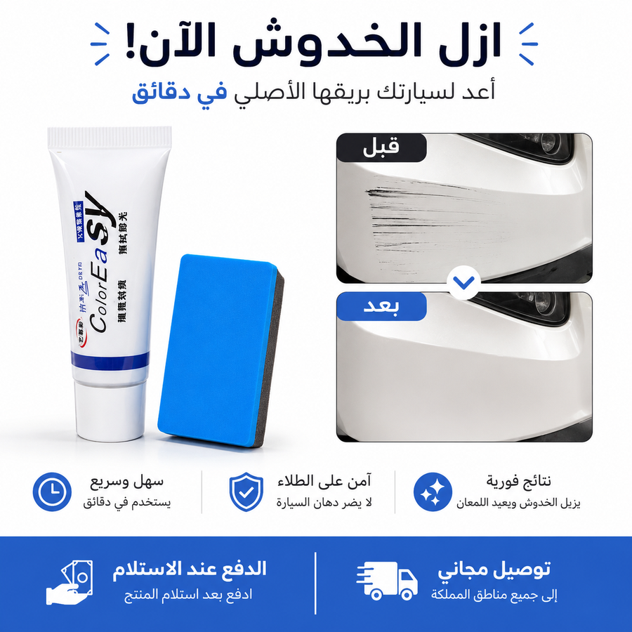 كريم ازالة الخدوش عن السيارة